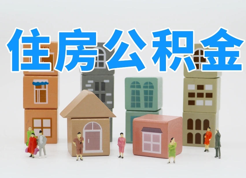 汉中公积金买房政策（汉中石家庄公积金买房政策）